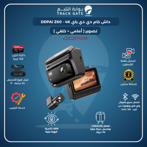 داش كام دي دي باي DDPAI Z60 4K كاميرا امامية وخلفي...