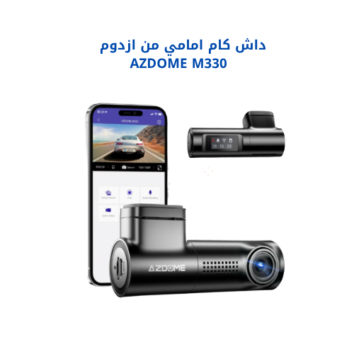 داش كام أزدوم AZDOME M330 أمامية