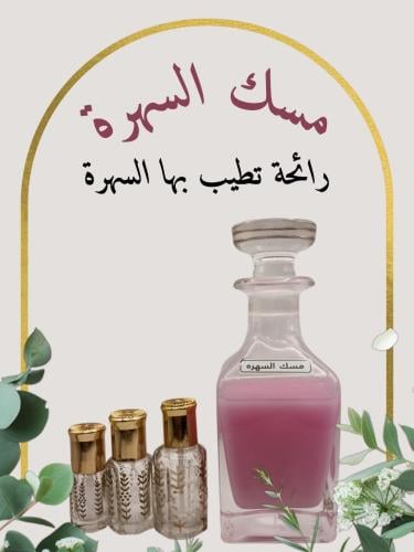 مسك السهرة