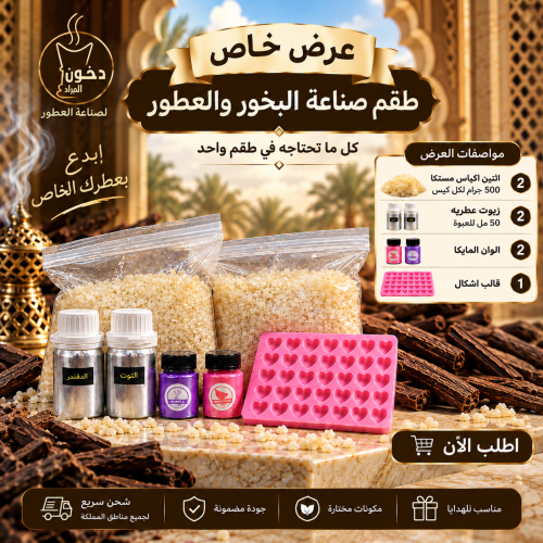 بكج صناعة المستكا الملونه - دخون المراد - 2 أكياس...
