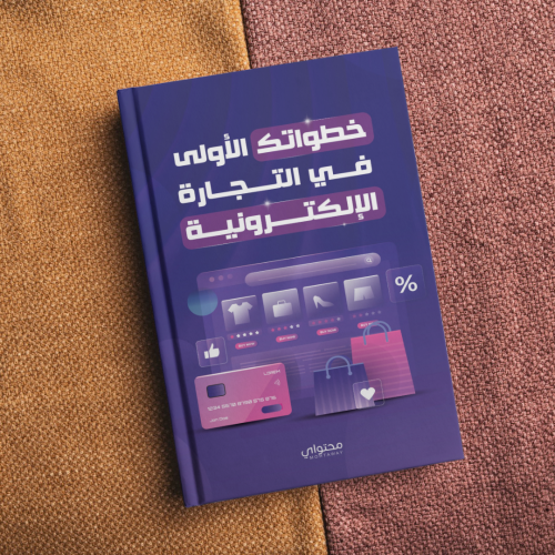 كتاب التجارة الإلكترونية للمبتدئين
