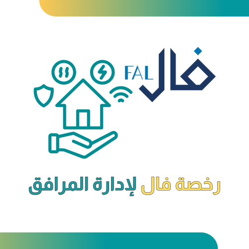 رخصة فال لإدارة المرافق