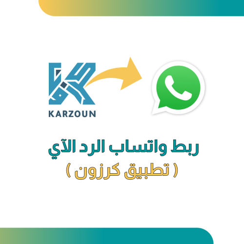 ربط واتساب آلي + ضبط الإعدادات والرسائل - كرزون