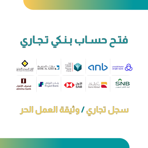 فتح حساب بنكي تجاري