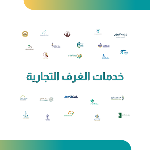 خدمات الغرف التجارية