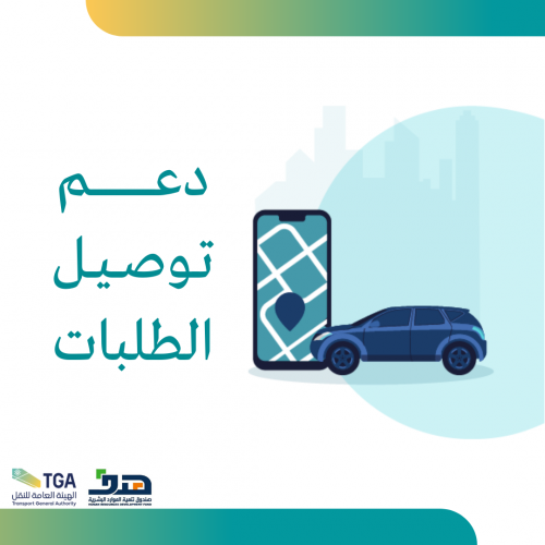 دعم توصيل الطلبات يصل الى 3000 شهرياً