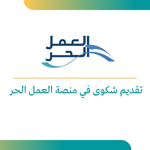 تقديم شكوى في منصة العمل الحر