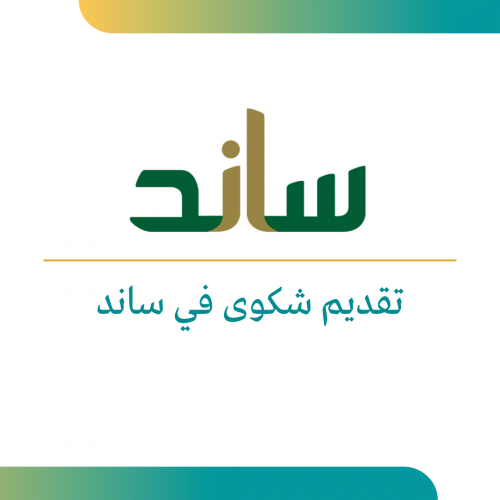 تقديم شكوى في ساند