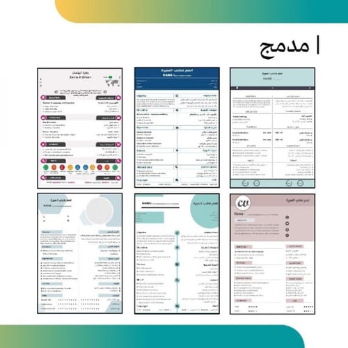 تصميم سيرة ذاتية ابداعية - عربي وانجليزي