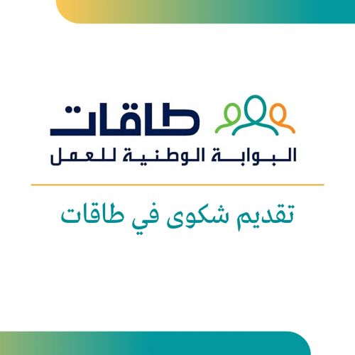 تقديم شكوى في طاقات