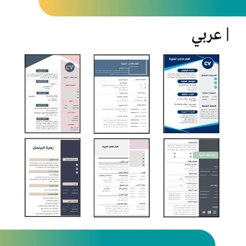 تصميم سيرة ذاتية ابداعية - عربي وانجليزي