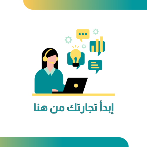 استشارة في التجارة الالكترونية