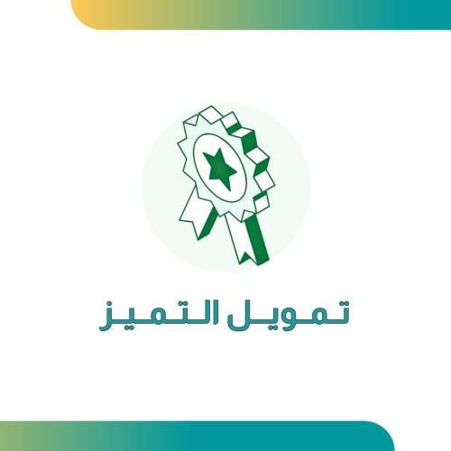 تمويل التميز يصل إلى 40 مليون