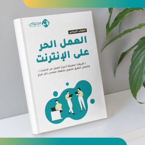 كتاب العمل الحر عبر الإنترنت