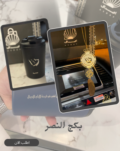 بكج نادي النصر تعليقة سيارة ومق بالاسم حسب الطلب