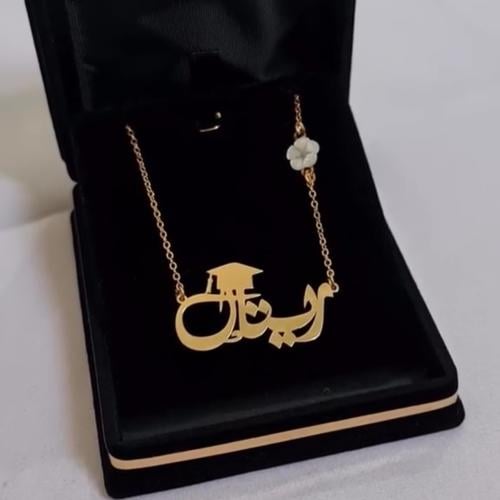 سلسال التخرج بالاسم حسب الطلب