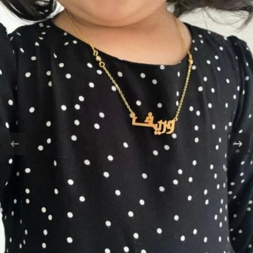 سلسال انيق بالاسم حسب الطلب