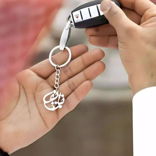 تعليقة مفاتيح بالاسم حسب الطلب