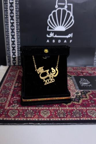 سلسال التخرج حسب الطلب