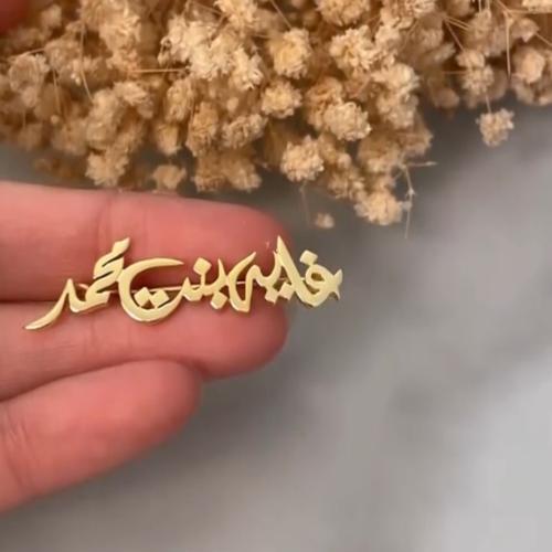 بروش بالاسم حسب الطلب