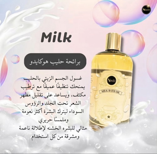 زيت حمام الحليب (Milk Bath Oil)