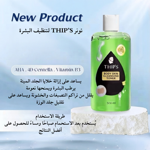 تونر ثيبس تنظيف وتفتيح الجسم (THIPSU Skin Cleansing Toner)