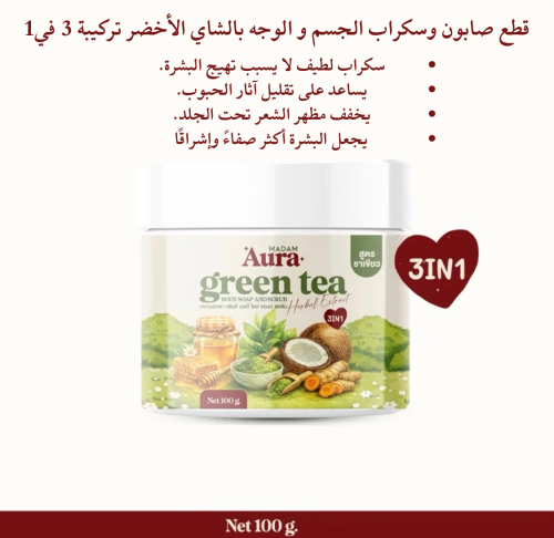 صابون ومقشر الوجه و الجسم بالشاي الأخضر - Madam Au...