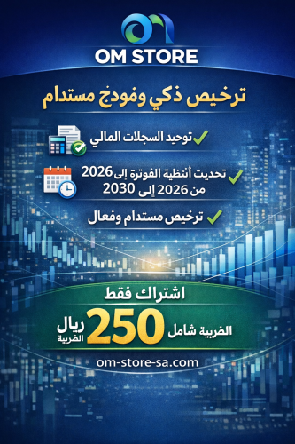 تحديث الترخيص 2026 الى 2030 للبرامج المحاسبية