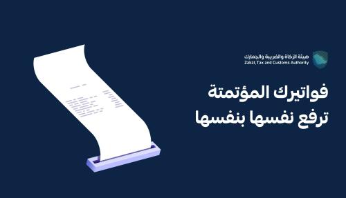 ربط كامل مع هيئة الزكاة والضريبة للبرامج الألكترون...