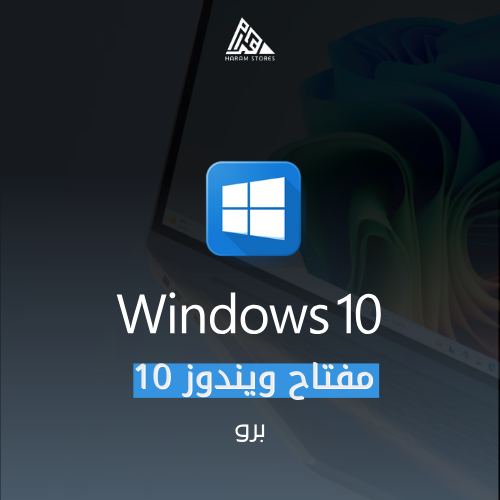 مفتاح تنشيط نظام ويندوز 10 برو