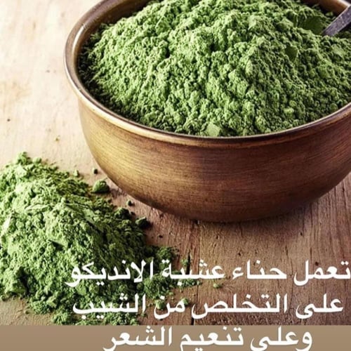 عشبة الانديكو الفرنسي الأصلي درجة أولى 100 جرام