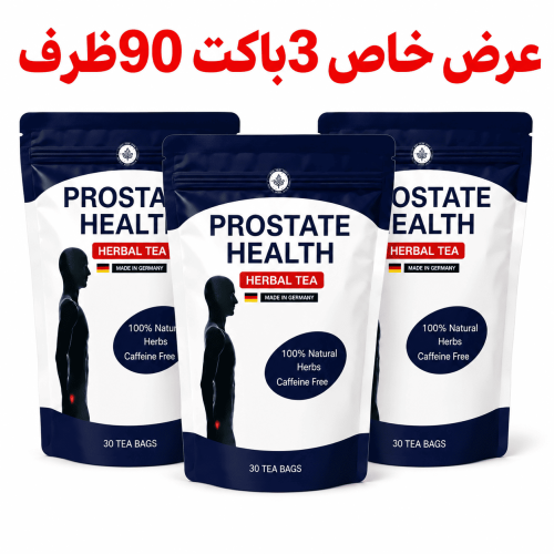 شاي البروستات الألماني الأصلي درجة أولى 3 باكت 90...