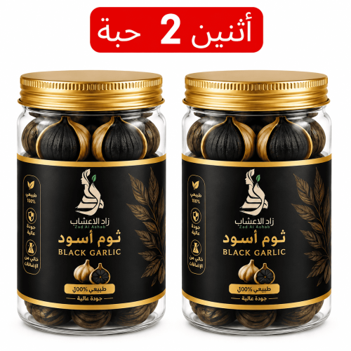 ثوم أسود 50 جرام عدد 2 حبة