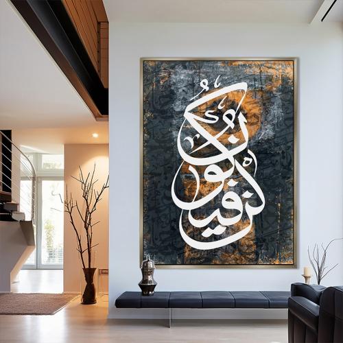 لوحة اسلامية تصميم انيق(كن فيكون)