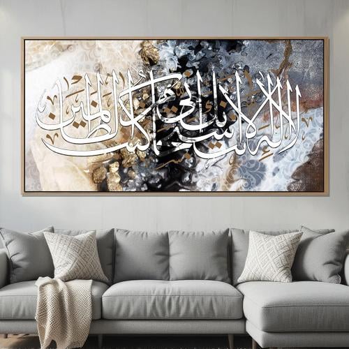 لوحة اسلامية تصميم مودرن (لا اله إلا انت سبحانك ان...