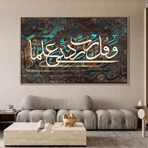 لوحة اسلامية تصميم مودرن ( وقل ربي زدني علما)
