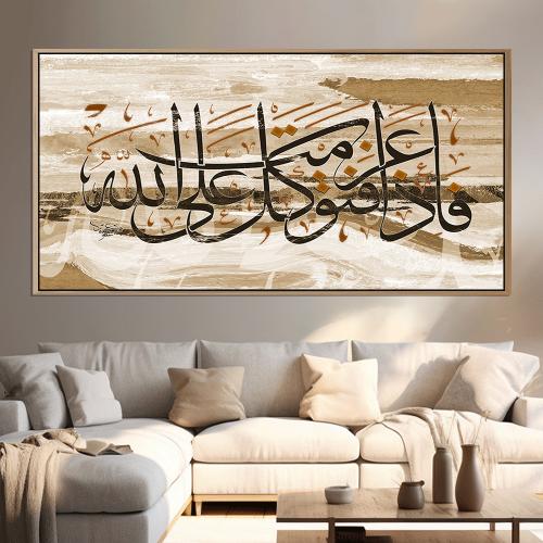 لوحة اسلامية تصميم مودرن (فإذا عزمت فتوكل على الله...