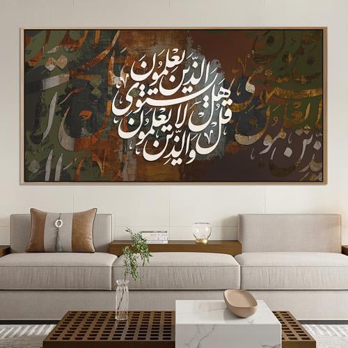 لوحة اسلامية تصميم مودرن (قل هل يستوي الذين يعلمون...