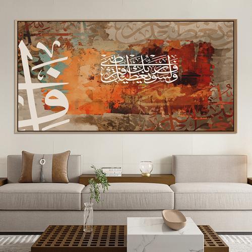 لوحة اسلامية تصميم مودرن (ولسوف يعطيك ربك فترضى)