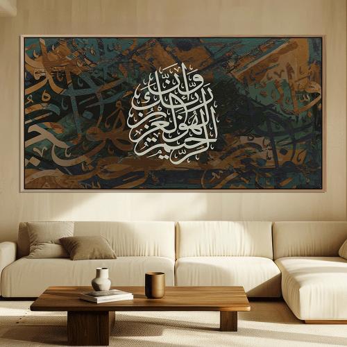 لوحة اسلامية تصميم مودرن (وان ربك لهو العزيز الرحي...