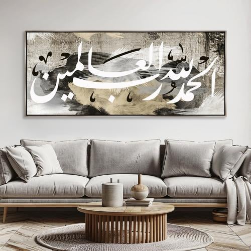 لوحة اسلامية تصميم مودرن ( الحمدلله رب العالمين)