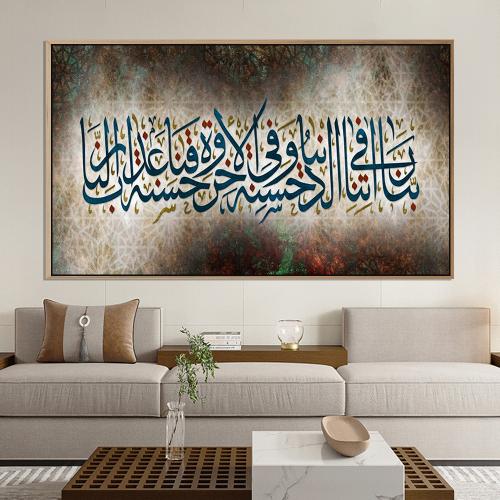 لوحة اسلامية تصميم مودرن (ربنا اتنا في الدنيا حسنة...