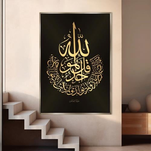 لوحة اسلامية تصميم انيق(سورة الإخلاص)