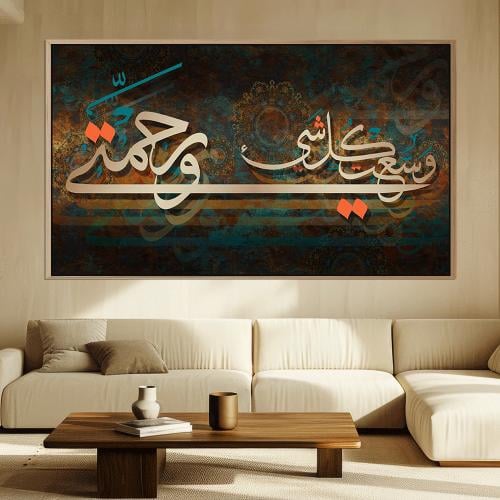 لوحة اسلامية تصميم مودرن (ورحمتي وسعت كل شئ)