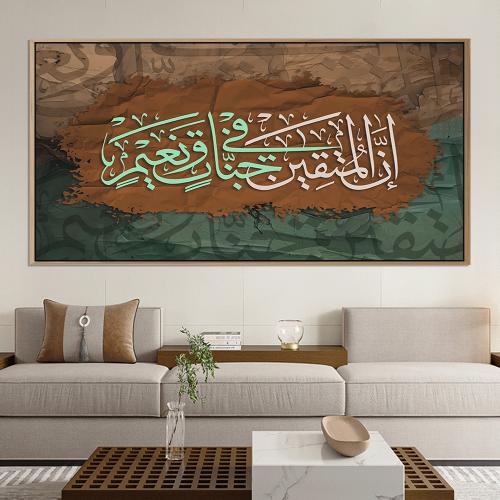 لوحة اسلامية تصميم مودرن (إن المتقين في جنات و نعي...