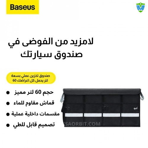 صندوق تخزين الأغراض والرحلات Baseus