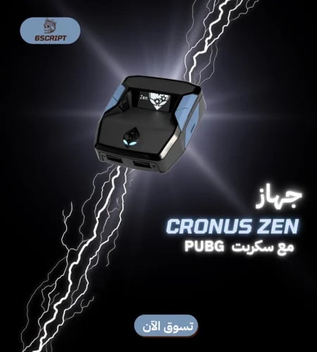 جهاز كرونوس زين- cronus zen مع سكربت ببجي