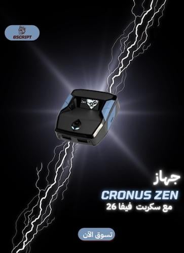 جهاز كرونوس زين-Cronus zen مع سكربت فيفا 26