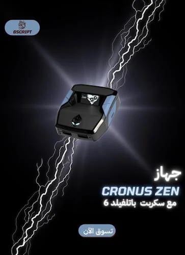 جهاز كرونوس زين- cronus zen مع سكربت باتلفيلد6