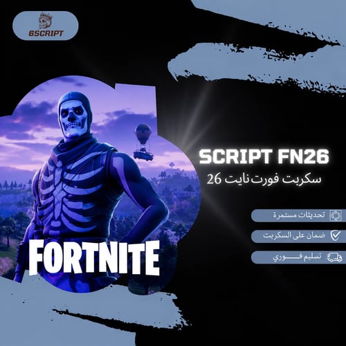 سكربت فورت نايت